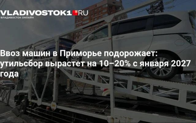 Как изменится утильсбор на автомобили в России