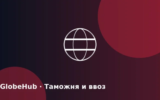 Растаможка авто из Китая в Кыргызстане в 2026 году: пошлина, НДС 12%, квота на электромобили и правила для России