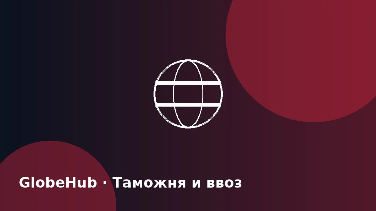 Растаможка авто из Китая в России в 2026 году: единая ставка, утильсбор 3 400 ₽ или от 900 000 ₽, электромобили и ввоз через ЕАЭС