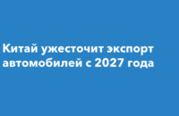 Как изменится вывоз машин из Китая с 2027 года