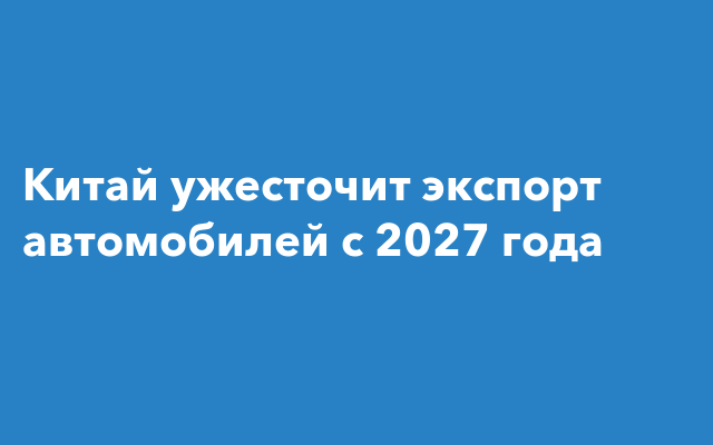 Как изменится вывоз машин из Китая с 2027 года